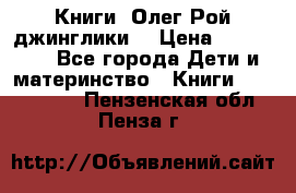 Книги  Олег Рой джинглики  › Цена ­ 350-400 - Все города Дети и материнство » Книги, CD, DVD   . Пензенская обл.,Пенза г.